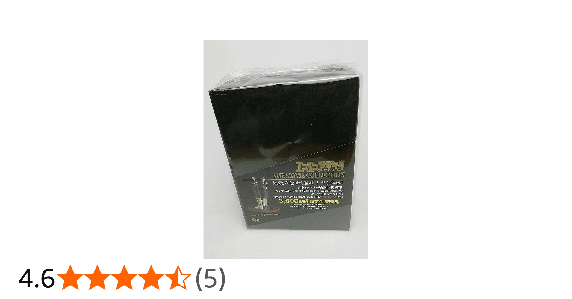 Amazon.co.jp: エコエコアザラク THE MOVIE COLLECTION [DVD] : 吉野