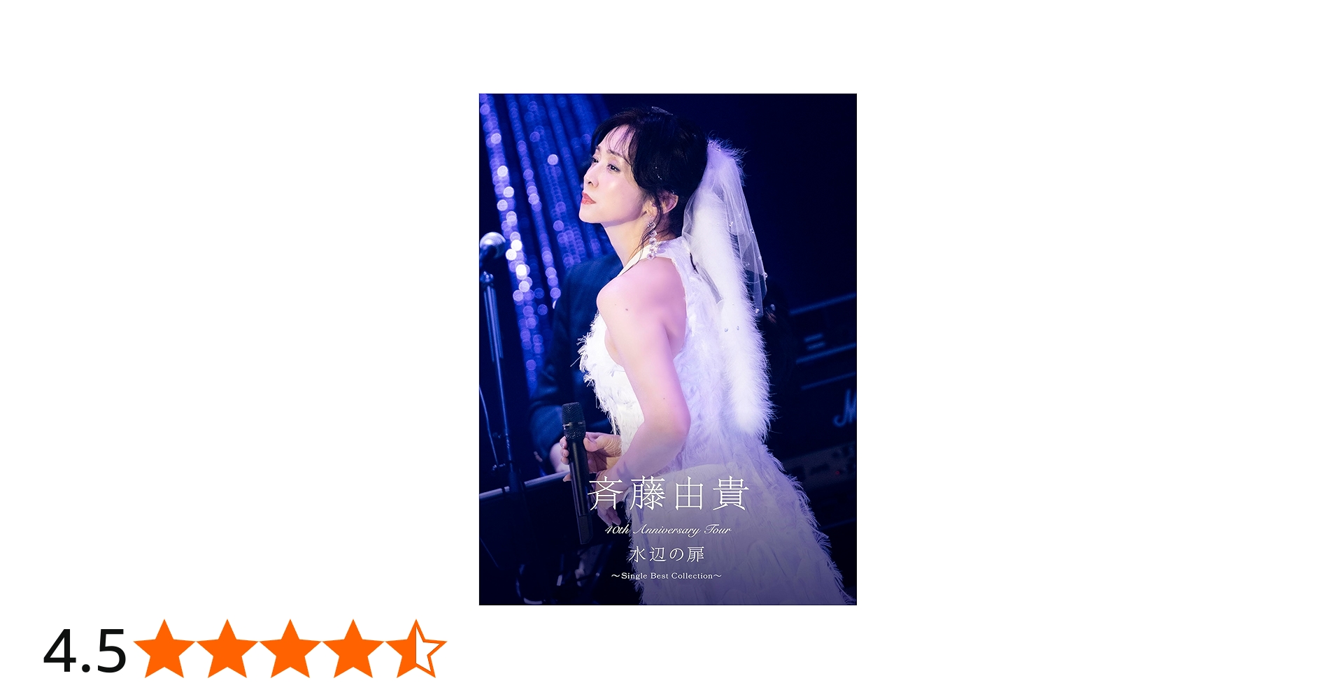 Amazon.co.jp: 40th Anniversary Tour “水辺の扉”〜Single Best