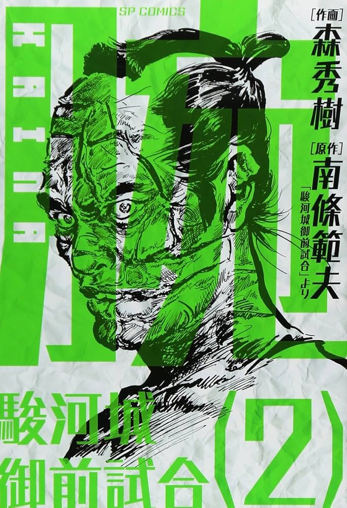 腕~駿河城御前試合~ (2) (SPコミックス) | 森 秀樹, 南條 範夫 |本