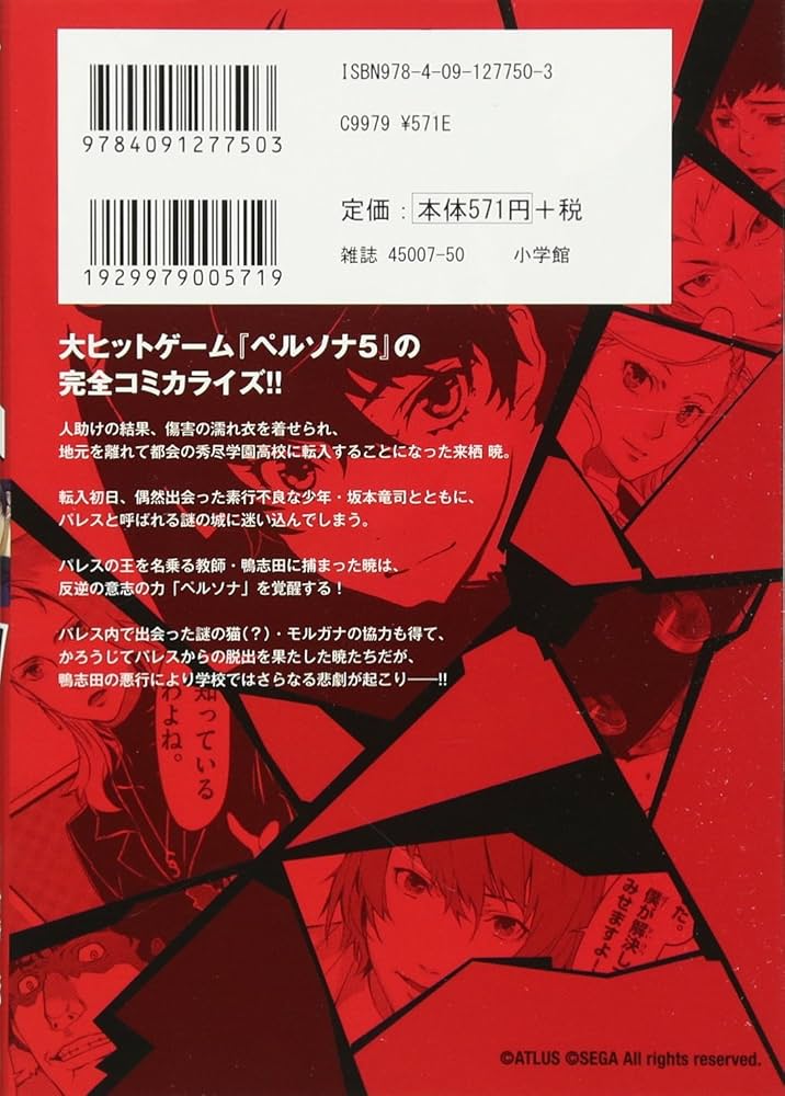 ペルソナ5 (1) (裏少年サンデーコミックス) | 村崎 久都, アトラス |本