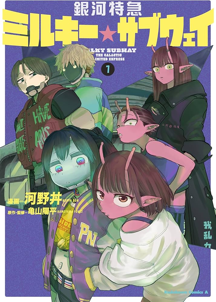 Amazon.co.jp: 銀河特急 ミルキー☆サブウェイ 1 (角川コミックス