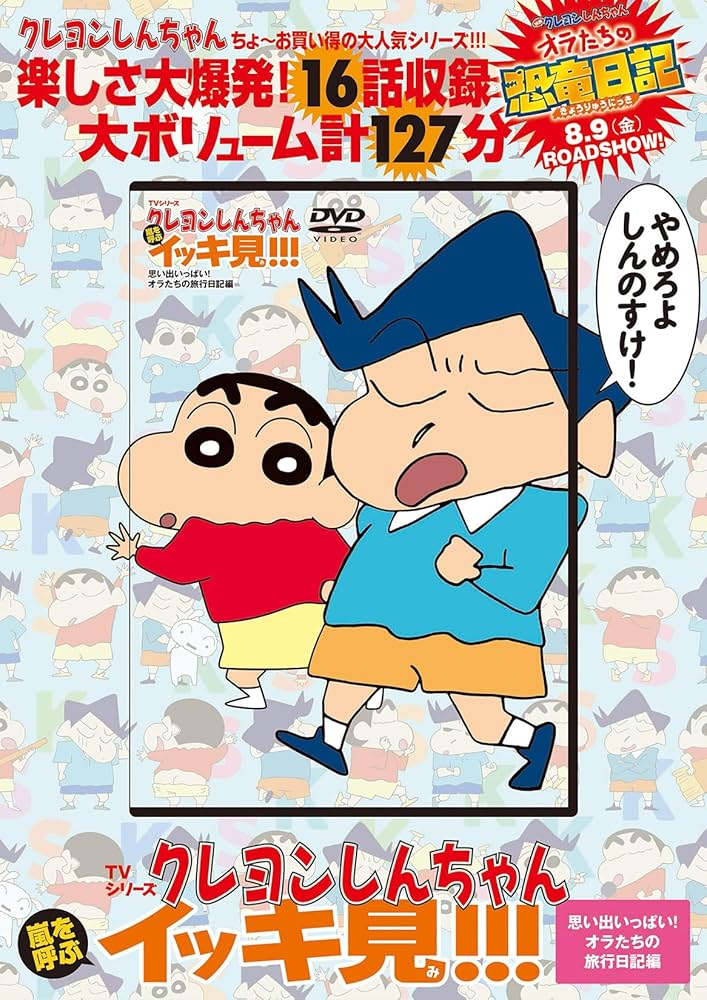 TVシリーズ クレヨンしんちゃん 嵐を呼ぶイッキ見!!! 思い出いっぱい
