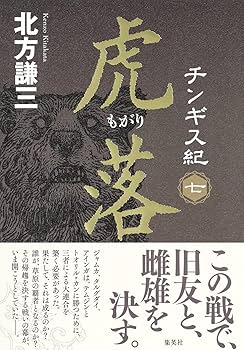 北方謙三 チンギス紀 6~10巻セット | 北方 謙三 |本 | 通販 | Amazon