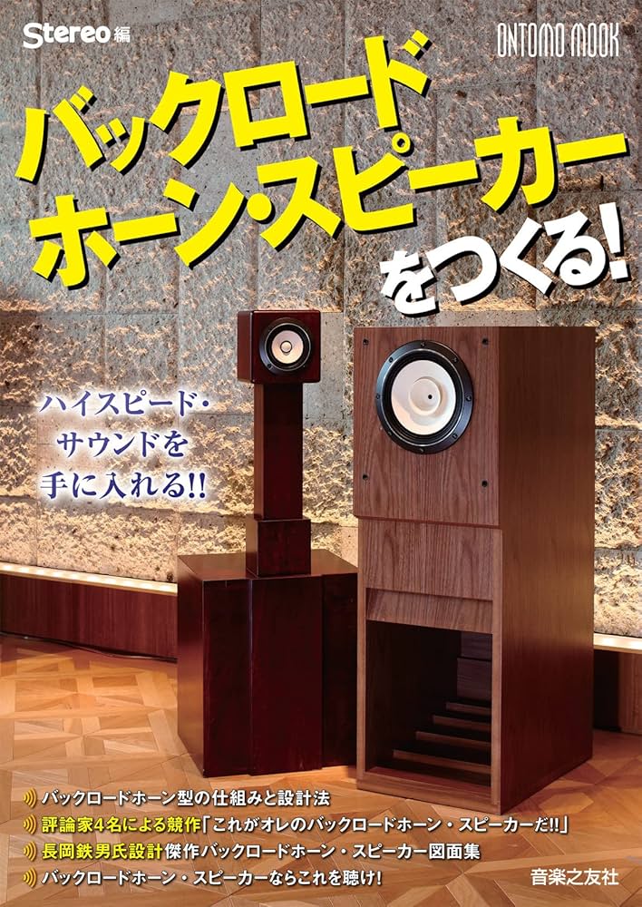 Amazon.co.jp: バックロードホーン・スピーカーをつくる! (ONTOMO MOOK