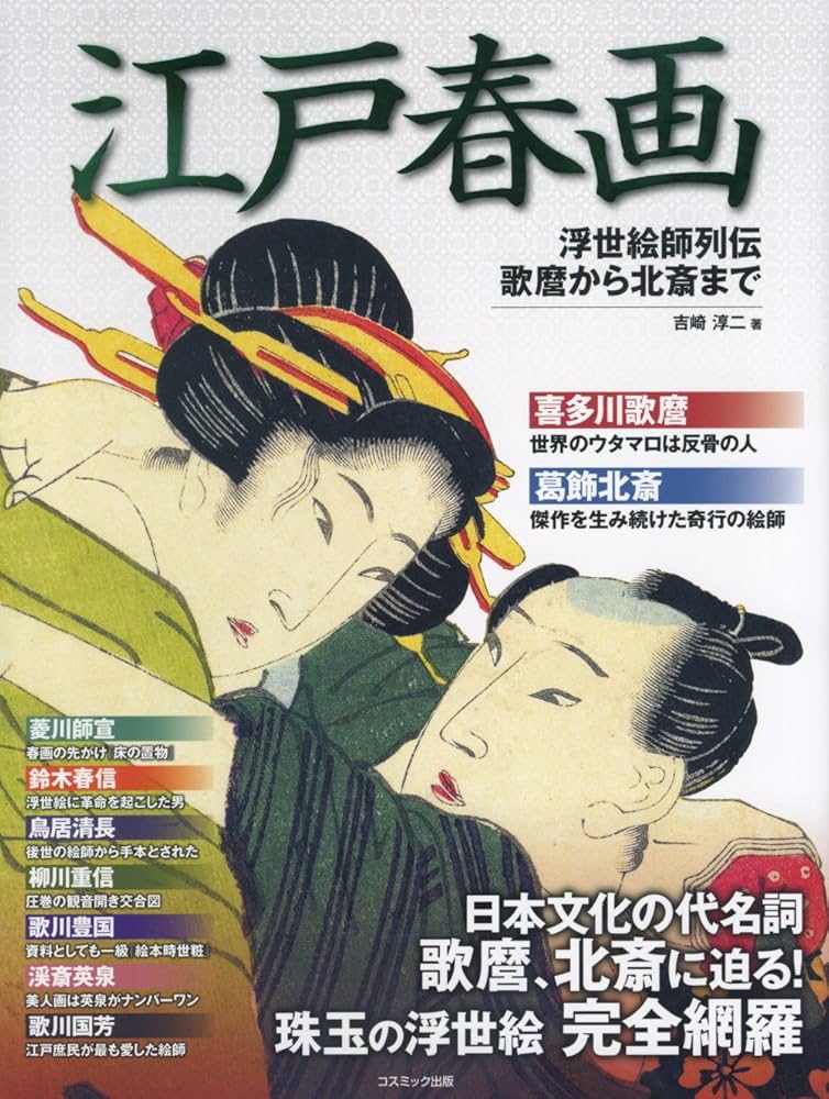 Amazon.co.jp: 江戸春画 浮世絵師列伝 歌麿 から 北斎 まで : 吉崎