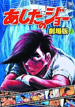 Amazon.co.jp: あしたのジョー 劇場版 JAX-001A [DVD] : あおい輝彦