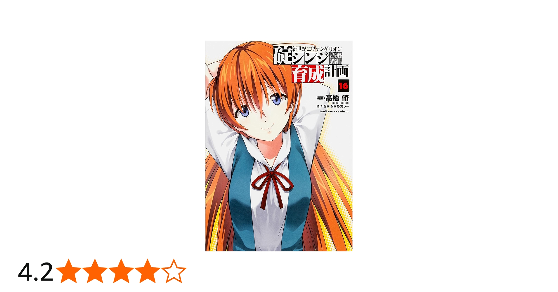 Amazon.co.jp: 新世紀エヴァンゲリオン 碇シンジ育成計画 (16