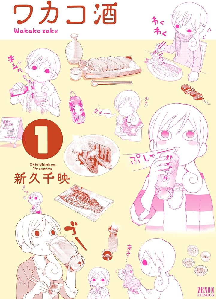 Amazon.com: ワカコ酒 1 (ゼノンコミックス): 9784199801457: 新久千映