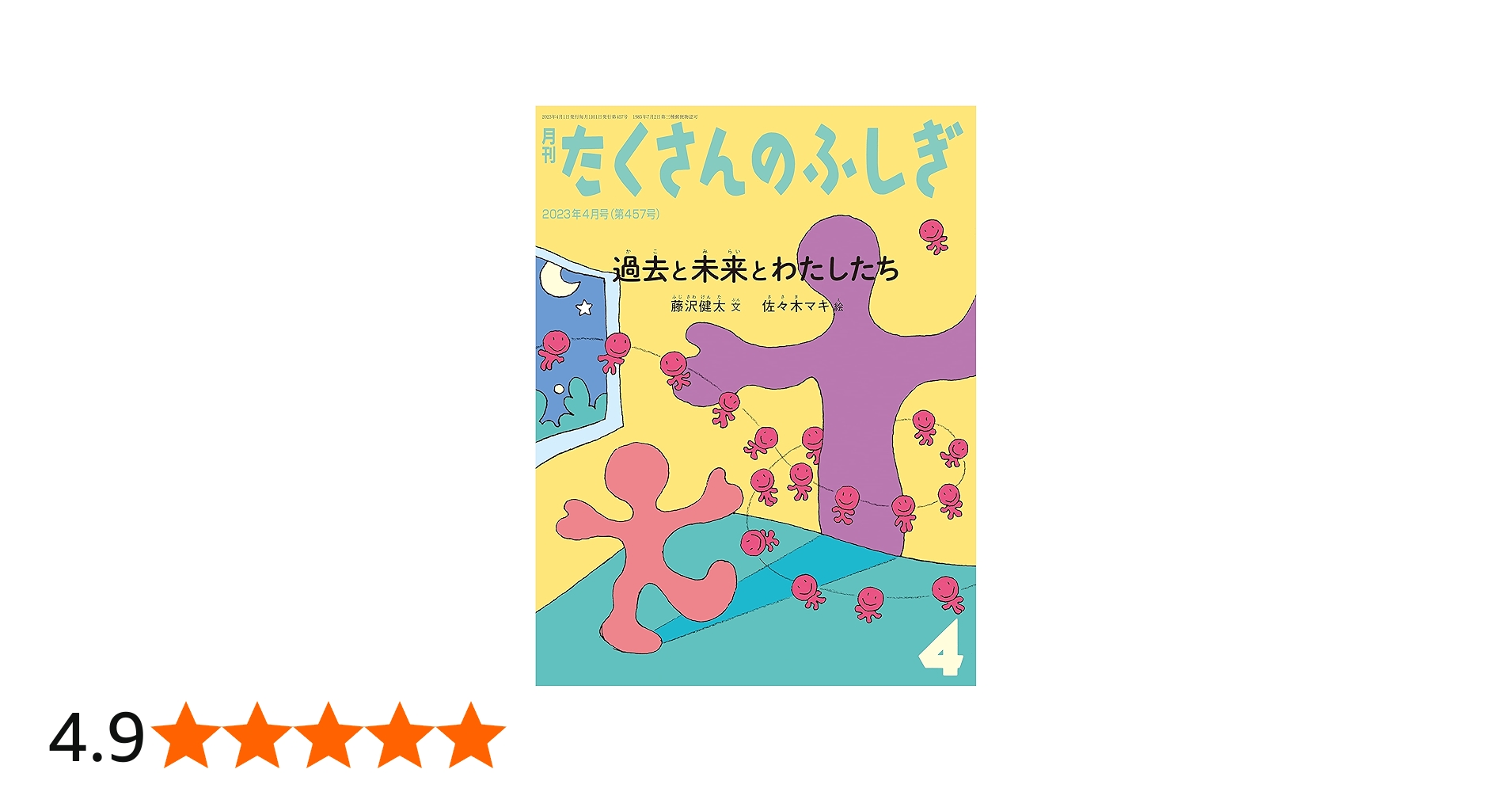 過去と未来とわたしたち (たくさんのふしぎ2023年4月号) | 藤沢健太