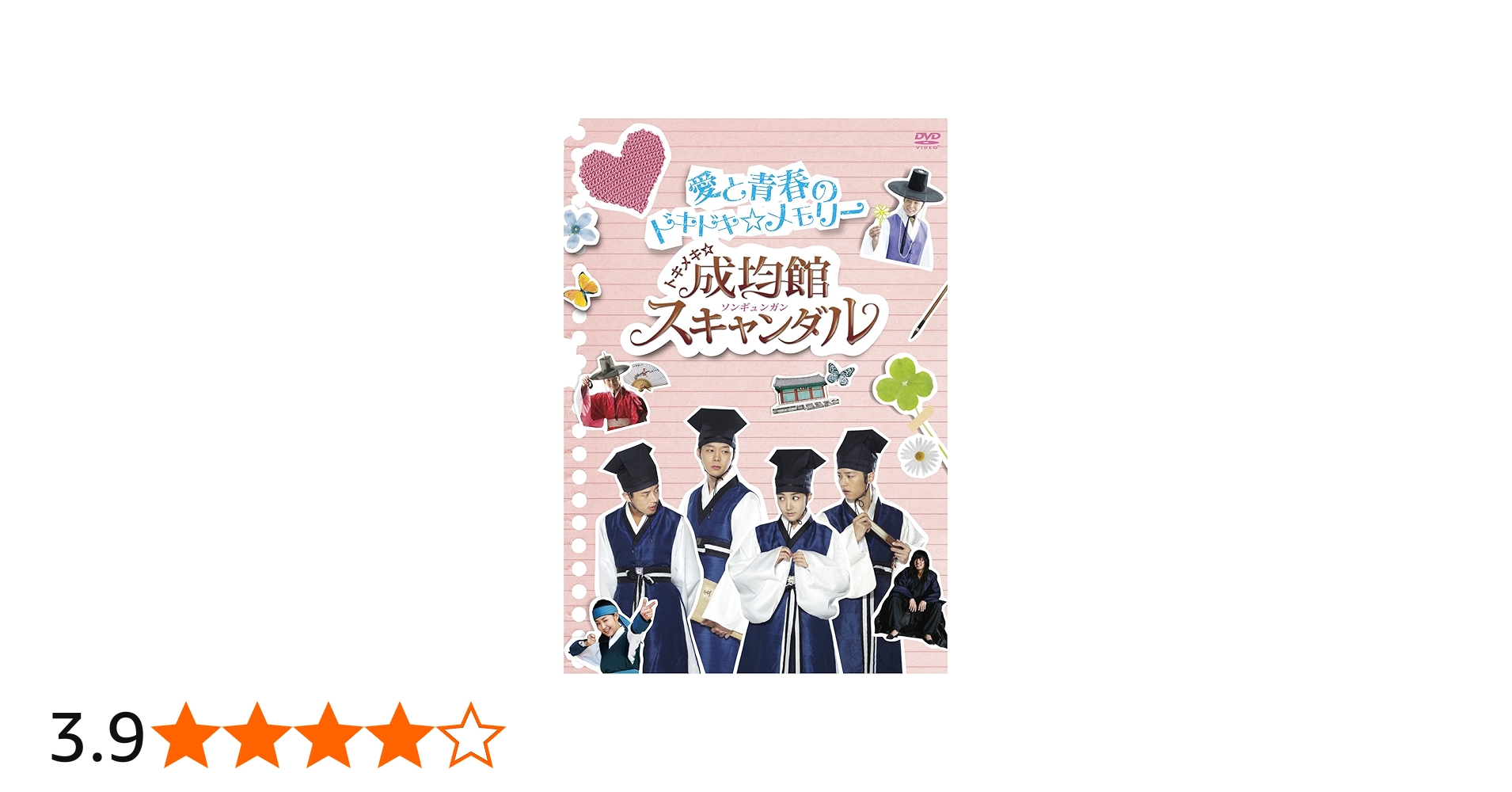 Amazon.co.jp: トキメキ☆成均館スキャンダル 愛と青春のドキドキ