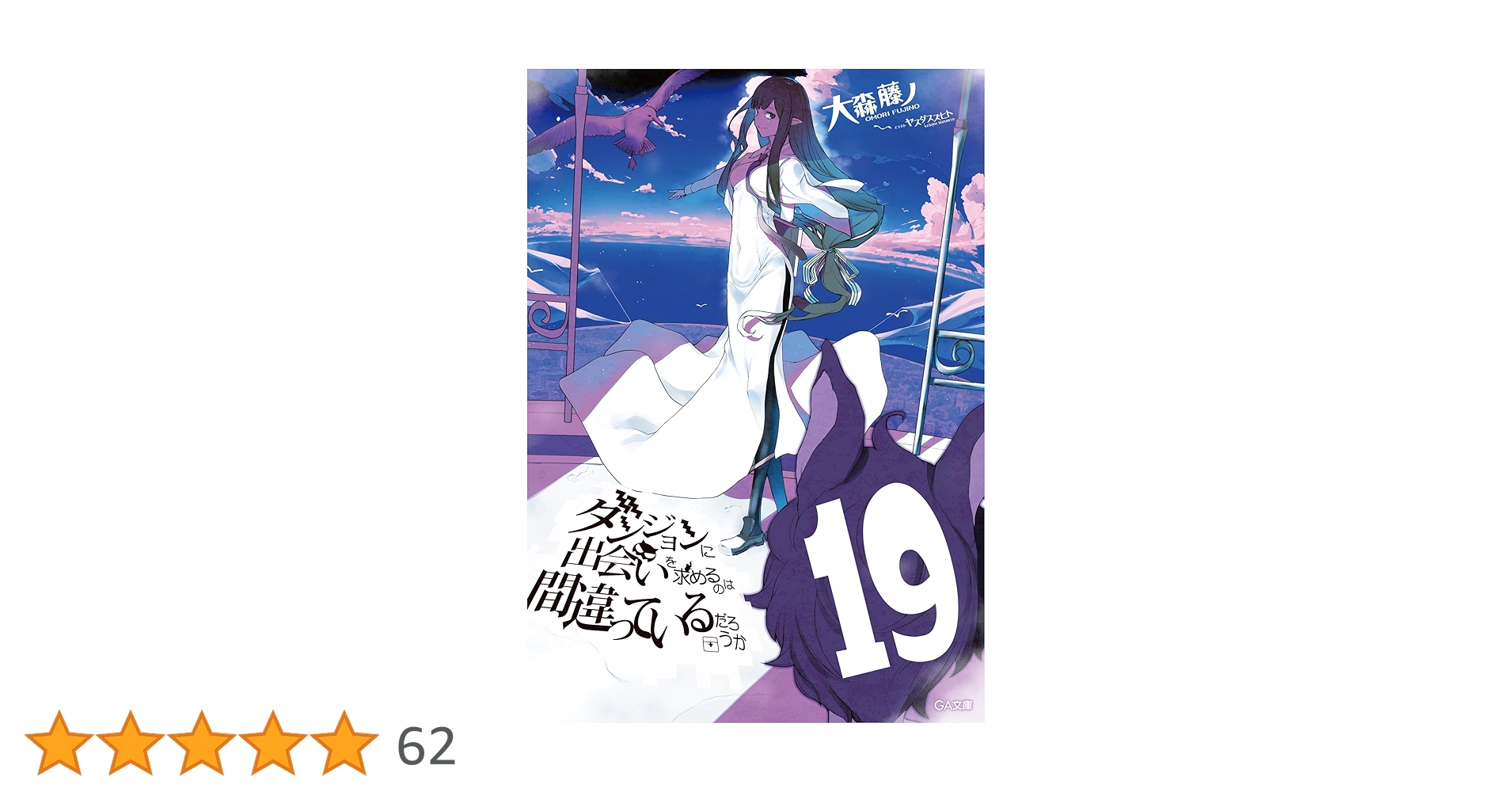 ダンジョンに出会いを求めるのは間違っているだろうか19 ドラマCD付き