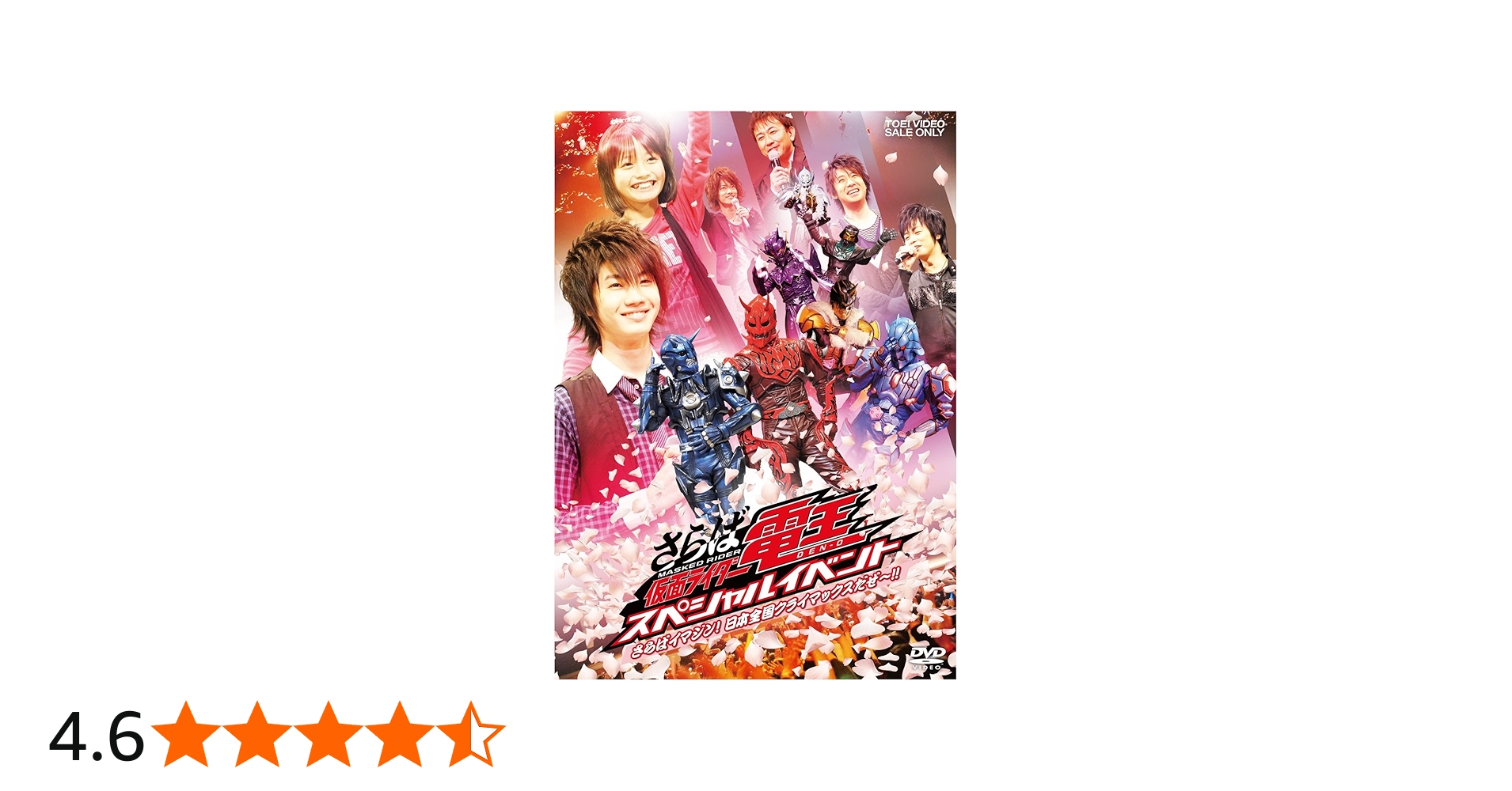 Amazon.co.jp: さらば仮面ライダー電王 スペシャルイベント ‐さらば