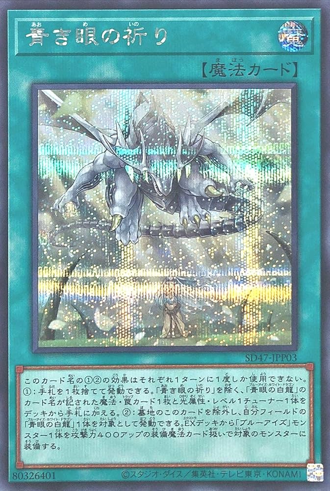 Amazon.co.jp: SD47-JPP03 青き眼の祈り シークレットレア シク 伝説の