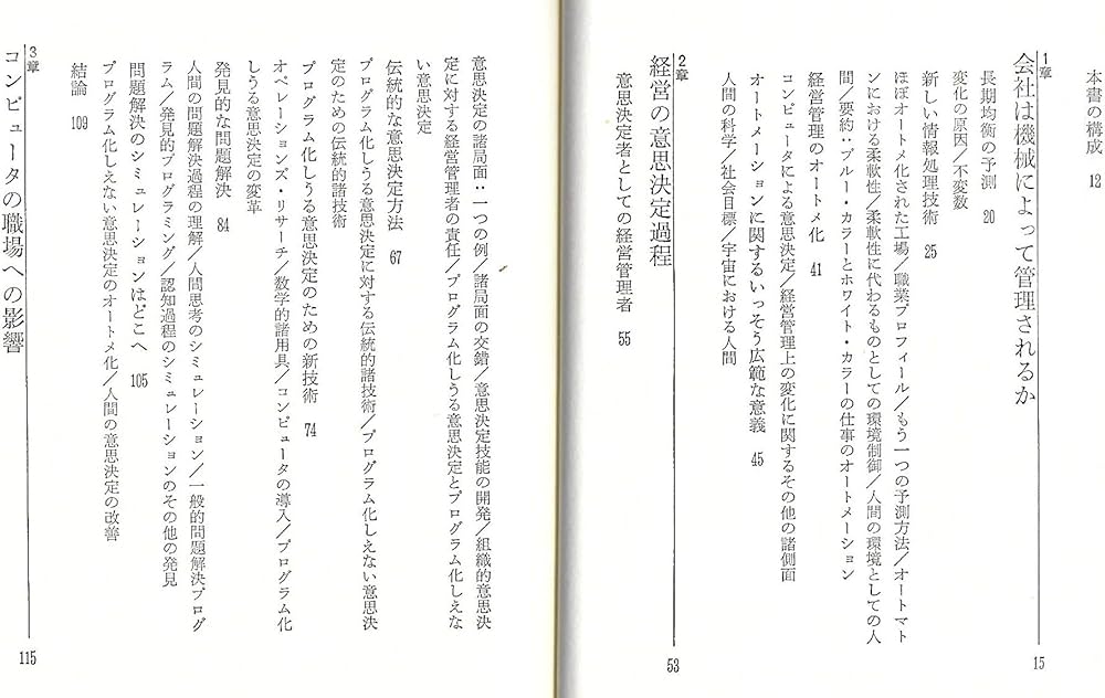 意思決定の科学 (1979年) | ハーバートA・サイモン（著）, 稲葉 元吉