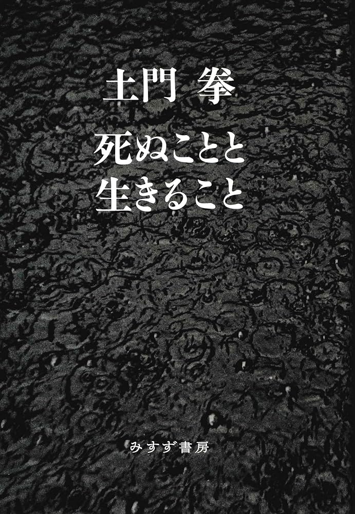 死ぬことと生きること 【新装版】 | 土門 拳, 星野博美(解説) |本