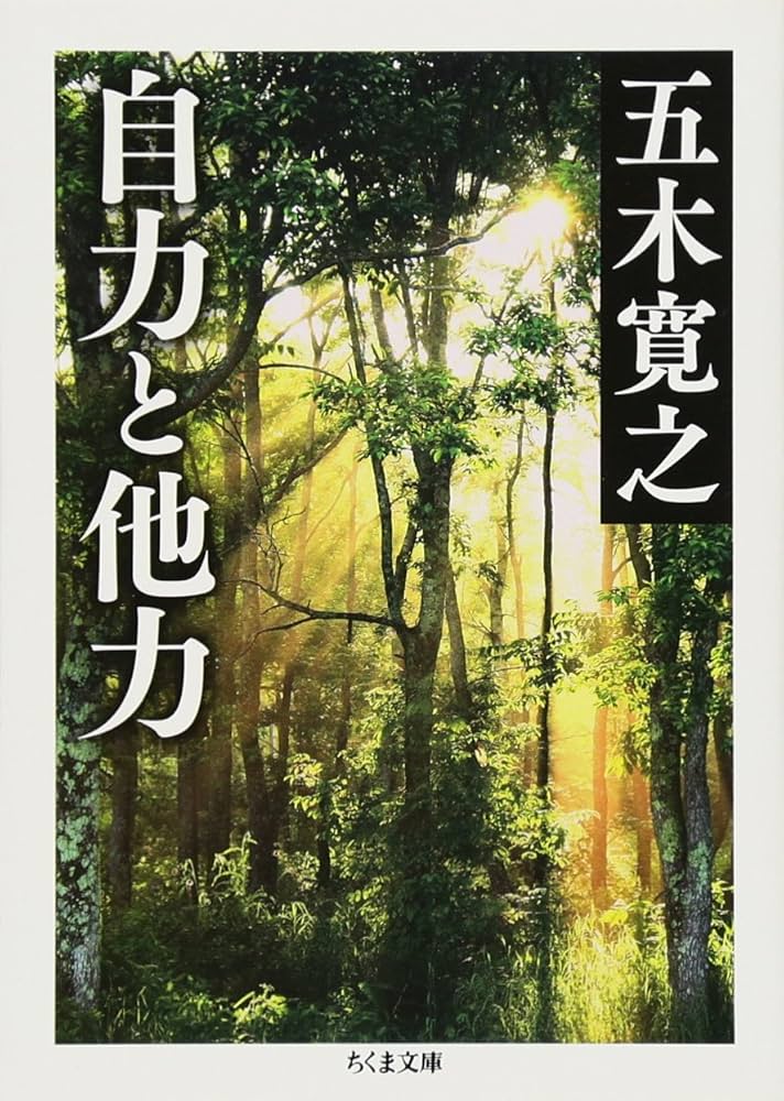 Amazon.co.jp: 自力と他力 (ちくま文庫 い 79-3) : 五木 寛之: 本
