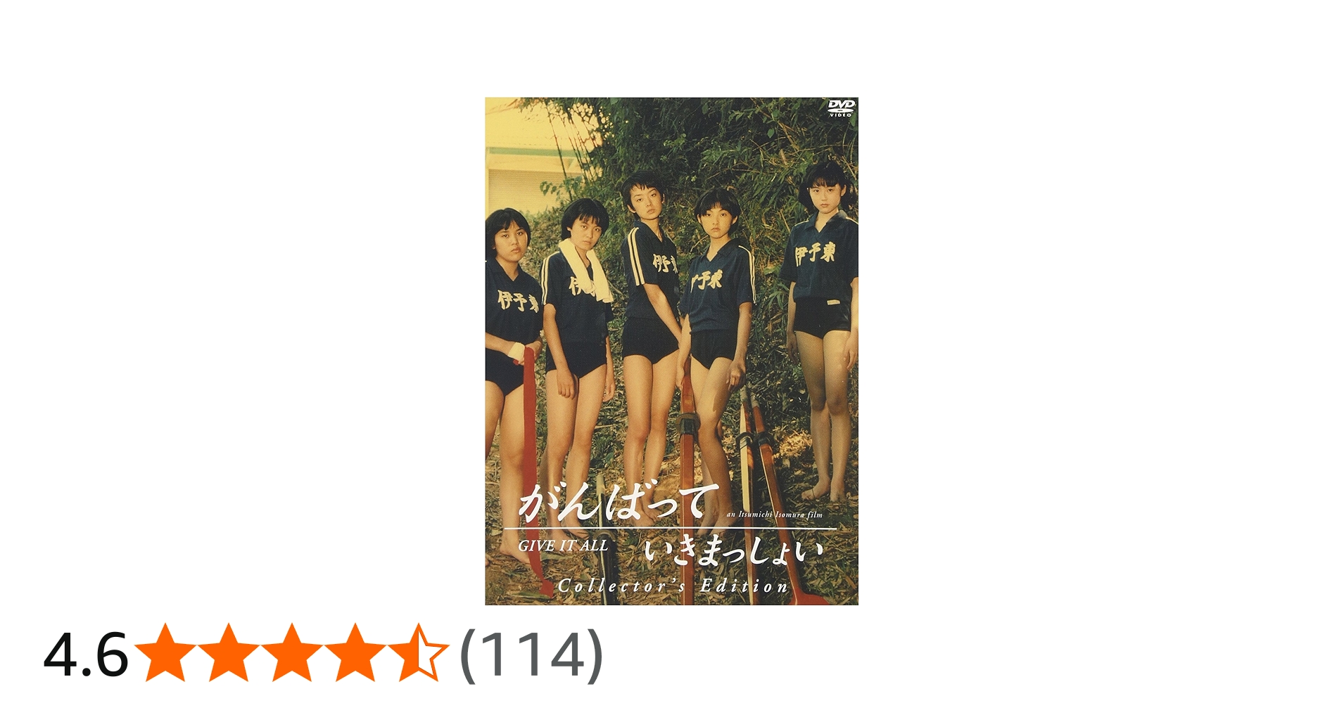 Amazon.co.jp: がんばっていきまっしょい コレクターズ・エディション