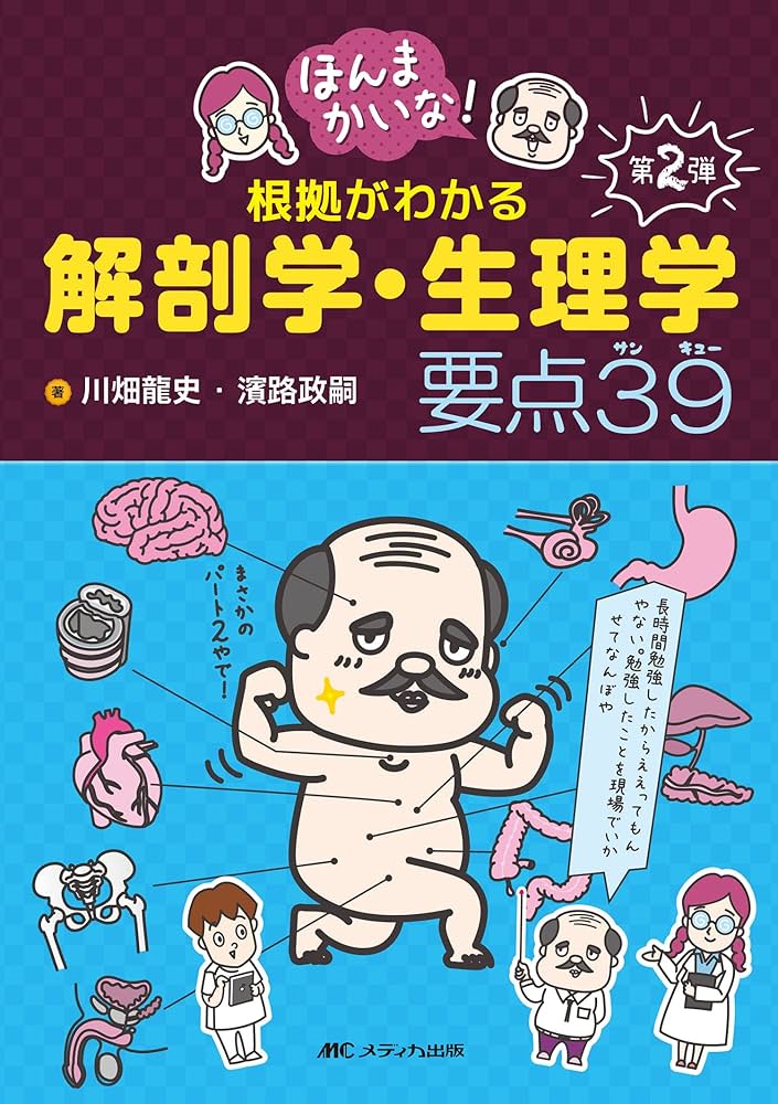 ほんまかいな! 根拠がわかる解剖学・生理学 要点39 | 川畑 龍史, 濱路