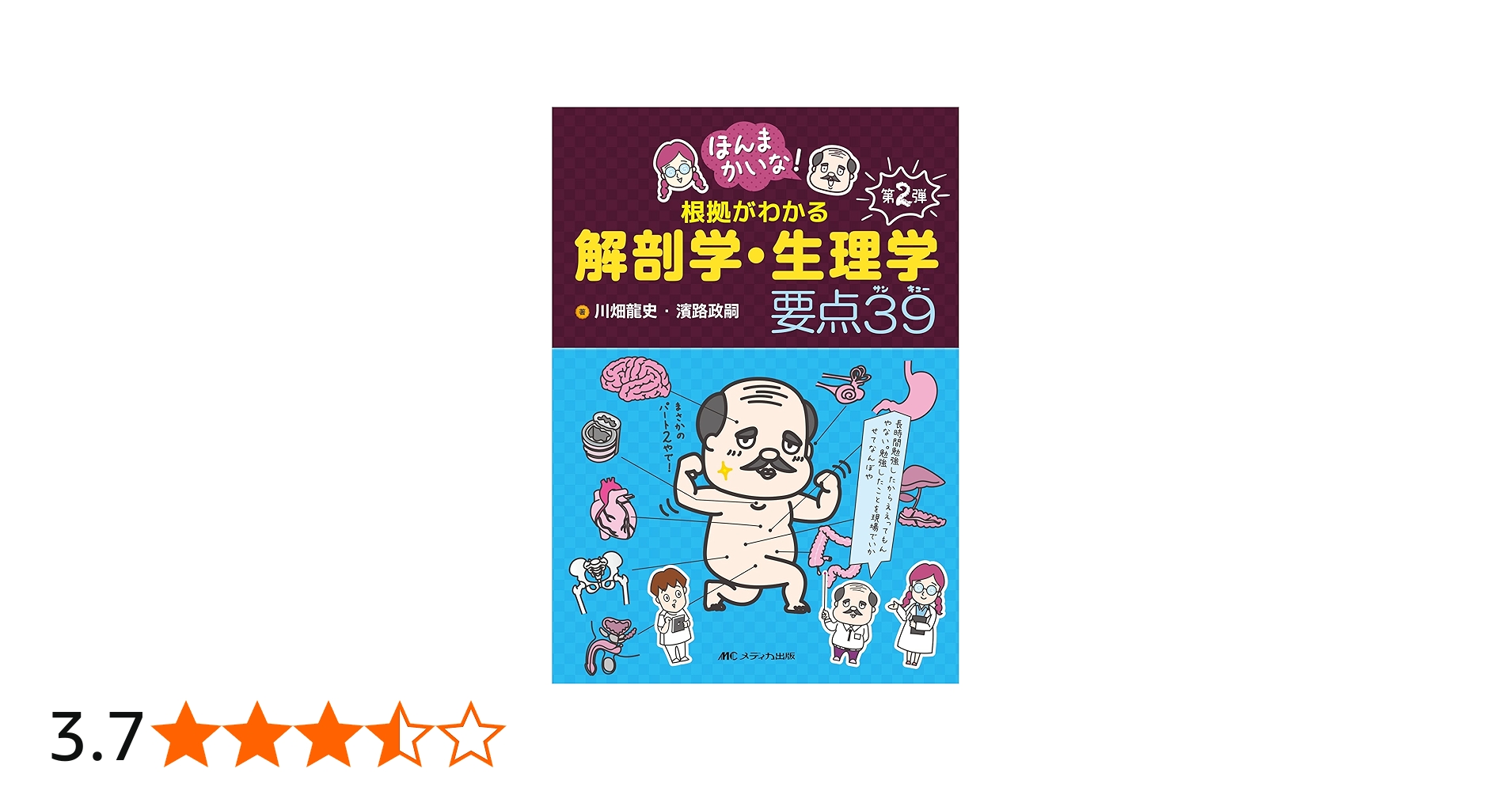ほんまかいな! 根拠がわかる解剖学・生理学 要点39 | 川畑 龍史, 濱路