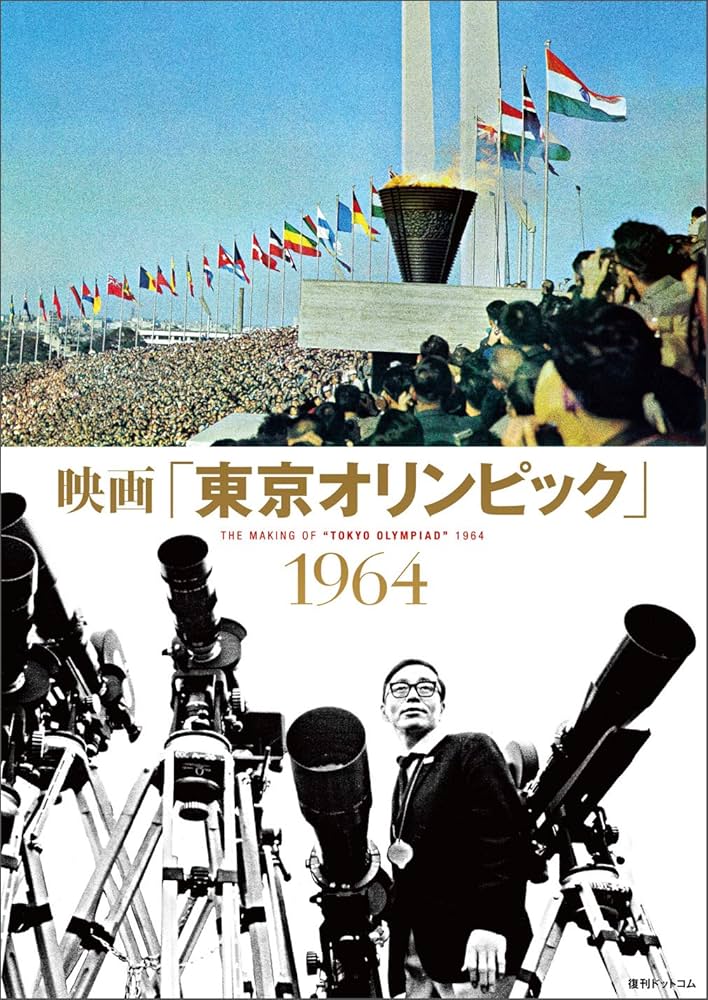 映画「東京オリンピック」 1964 |本 | 通販 | Amazon