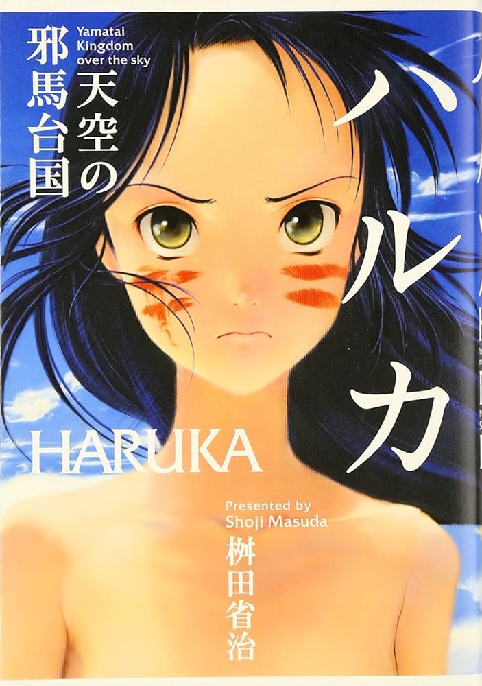 ハルカ 天空の邪馬台国 | 桝田 省治 |本 | 通販 | Amazon