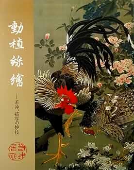 Amazon.co.jp: 動植綵絵 : 若冲、描写の妙技〈図録〉 : 宮内庁三の丸尚