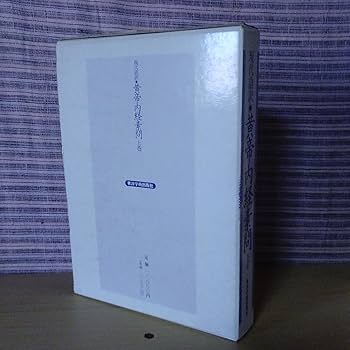 黄帝内経素問: 現代語訳 (上巻) | 南京中医学院, 島田 隆司 |本 | 通販