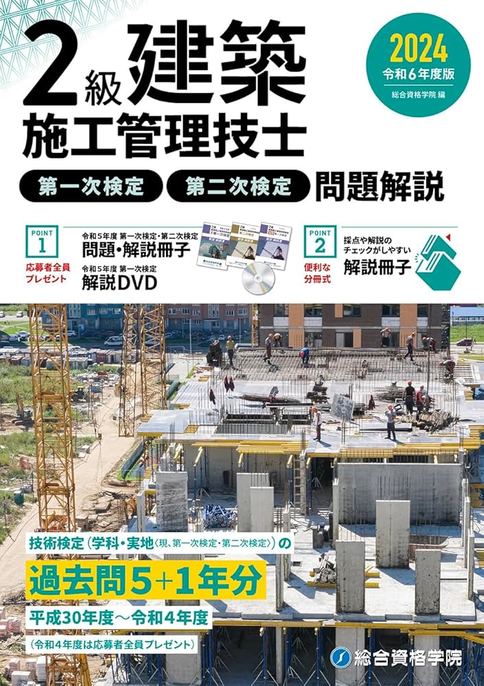 令和6年度版 2級建築施工管理技士 第一次検定・第二次検定 問題解説