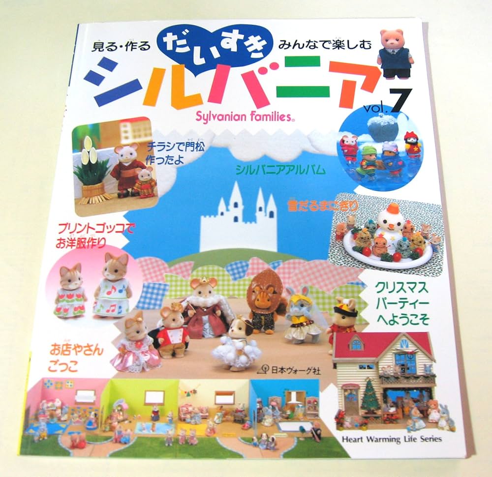 Amazon.co.jp: だいすきシルバニア vol.7: 見る・作る・みんなで楽しむ