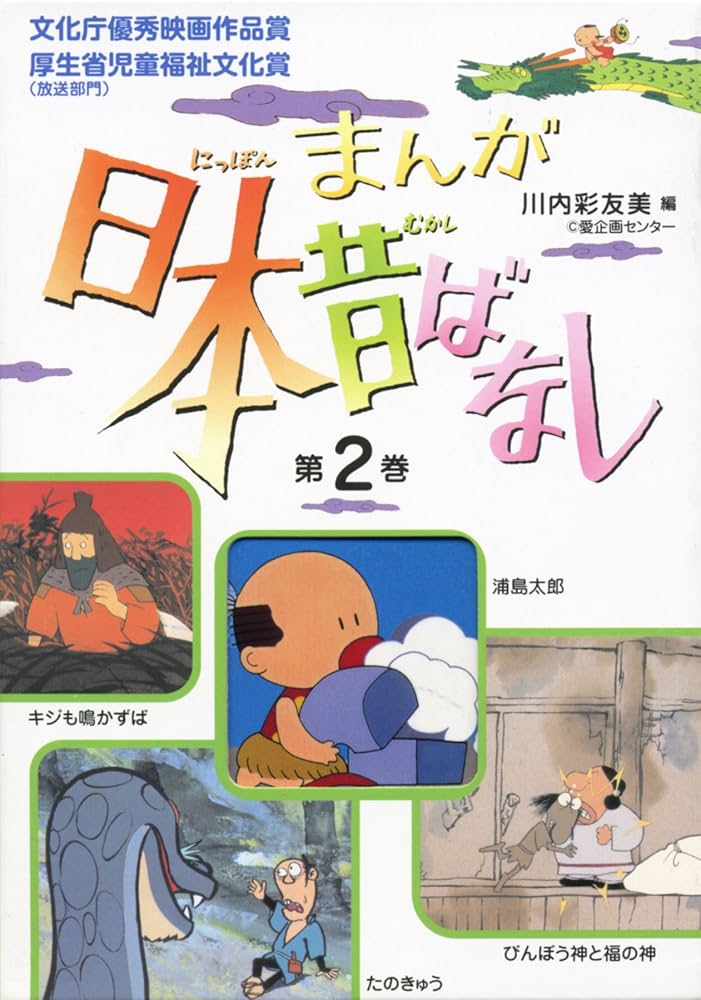 まんが日本昔ばなし〈第2巻〉 (まんが日本昔ばなし 第 5話(第2巻