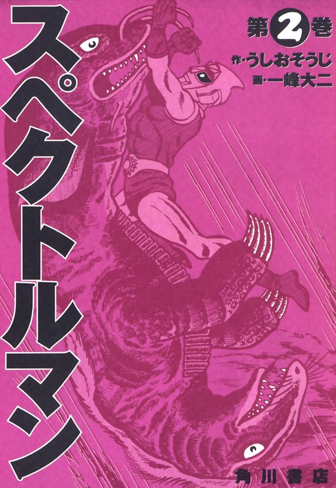 Amazon.co.jp: スペクトルマン 2 (カドカワデジタルコミックス) 電子