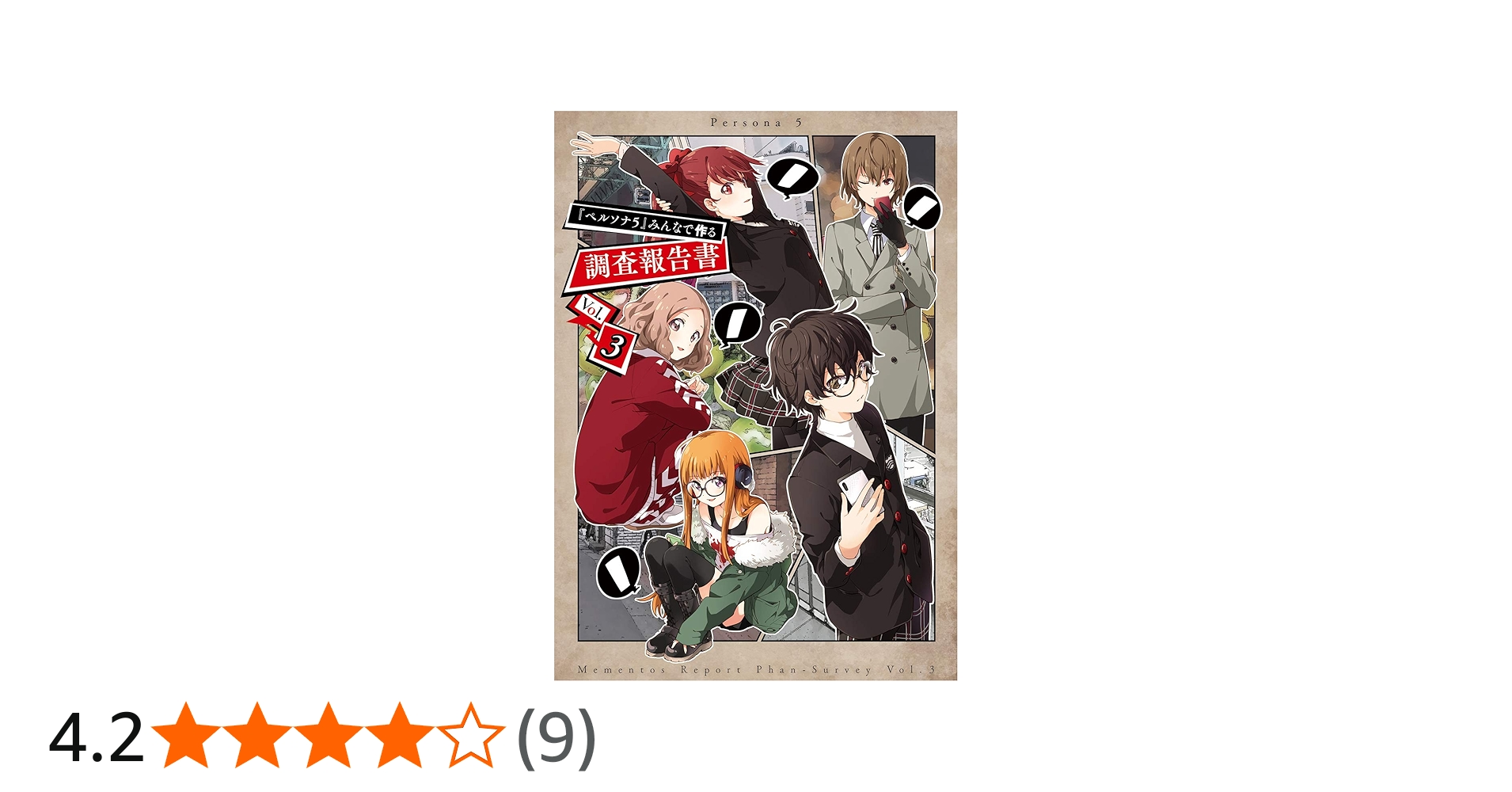 Amazon.co.jp: 『ペルソナ5』みんなで作る調査報告書 Vol.3 : 本