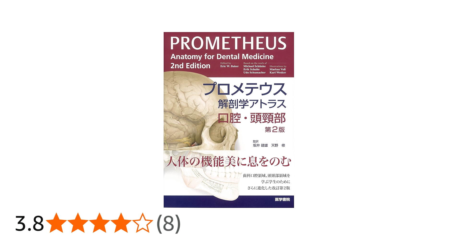 プロメテウス解剖学アトラス 口腔・頭頸部 第2版 | 坂井建雄, 天野修