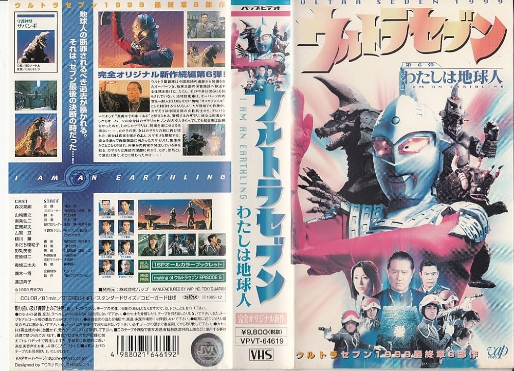 Amazon.co.jp: ウルトラセブン～わたしは地球人～ [VHS] : 特撮(映像