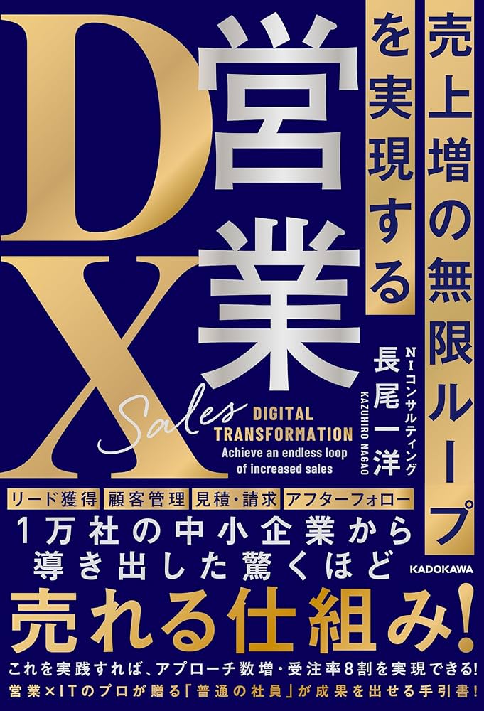 売上増の無限ループを実現する 営業DX | 長尾 一洋 |本 | 通販 | Amazon