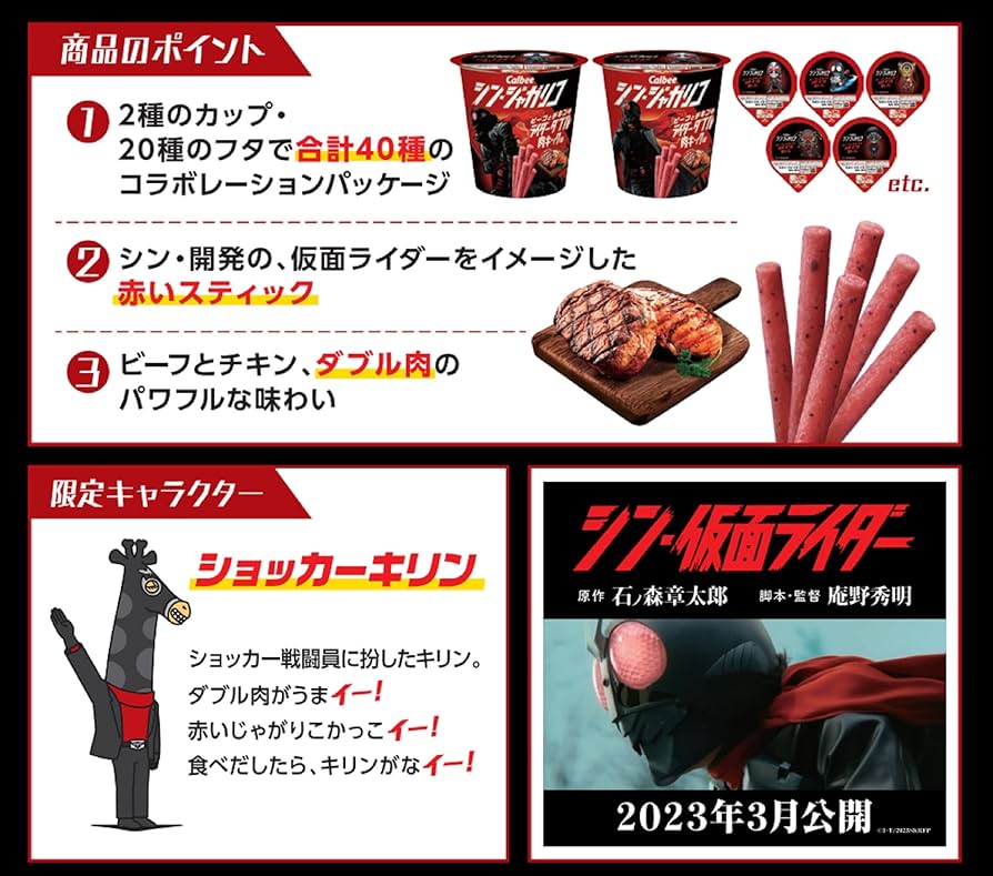 シン仮面ライダー じゃがりこコラボ商品 シンジャガリコ 全20種