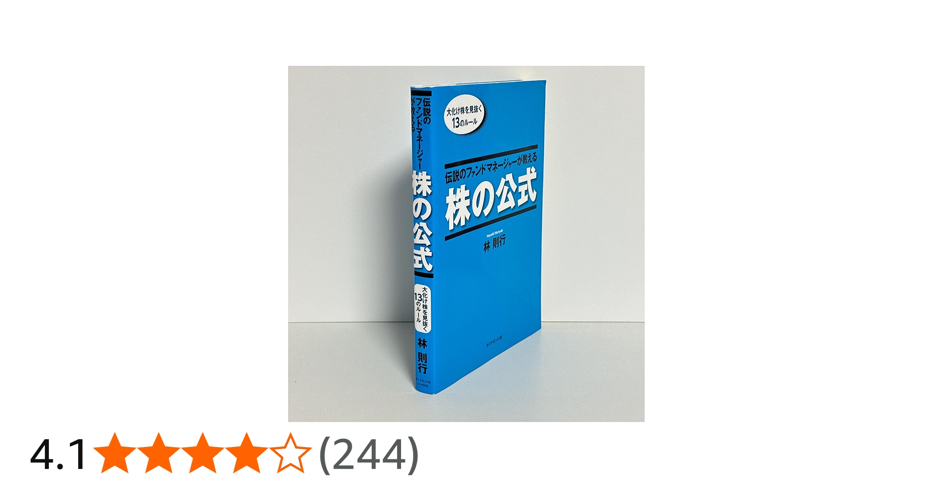 伝説のファンドマネージャーが教える株の公式 | 林則行 |本 | 通販