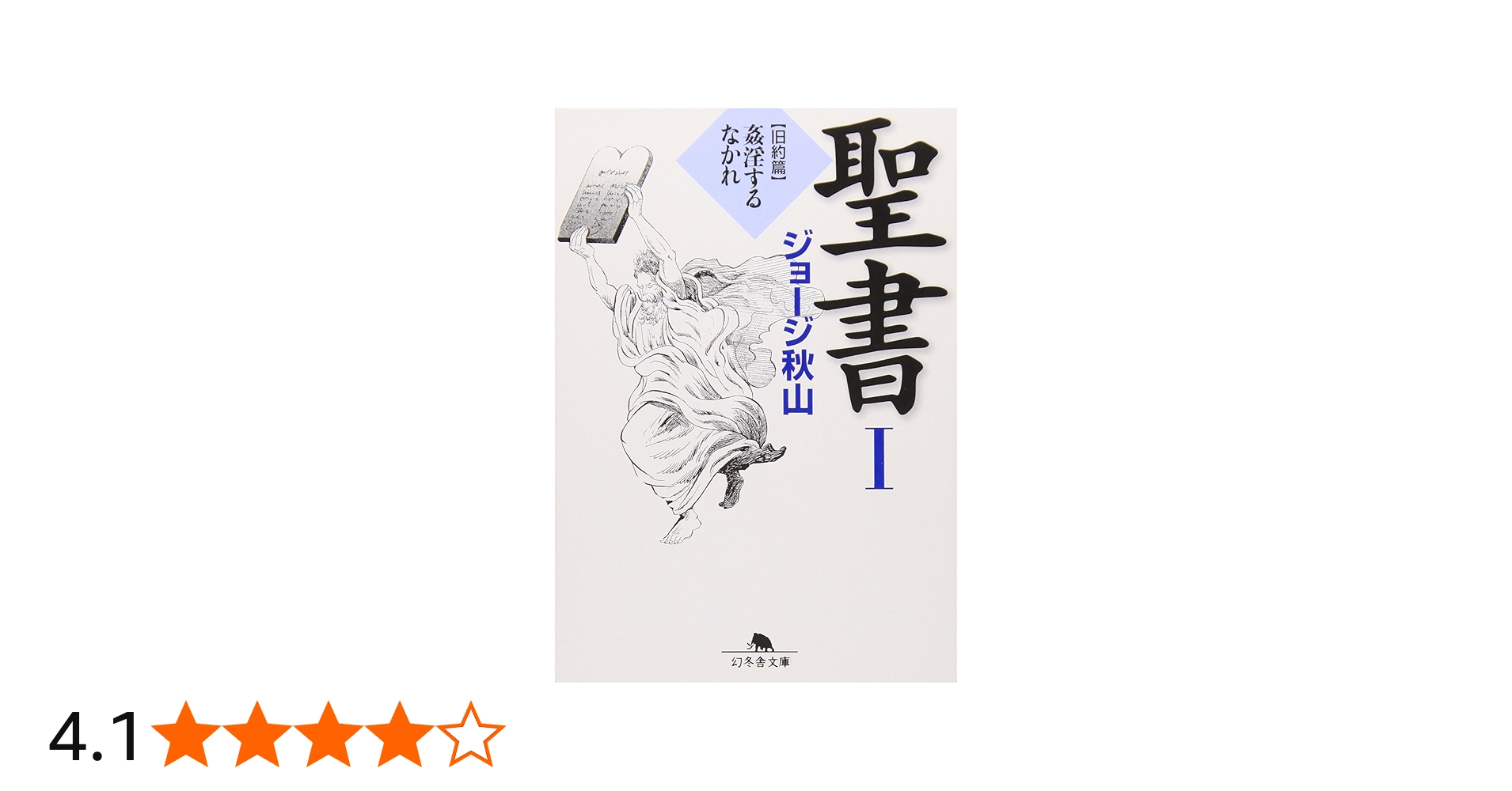 聖書 (1(旧約篇)) (幻冬舎文庫 し 20-6) | ジョージ秋山 |本 | 通販
