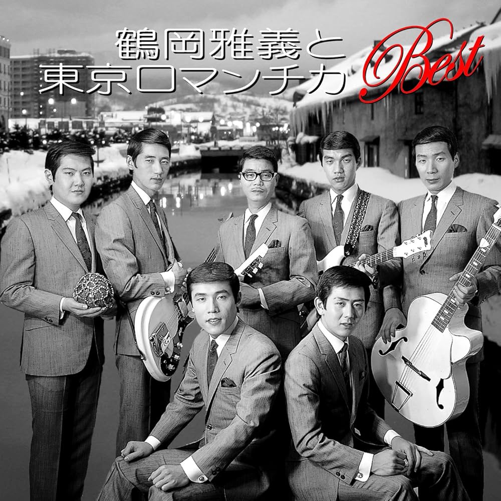 Amazon.co.jp: 鶴岡雅義と東京ロマンチカ ベスト: Music
