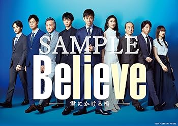 Amazon.co.jp: 【メーカー特典あり】「Believe－君にかける橋－」Blu