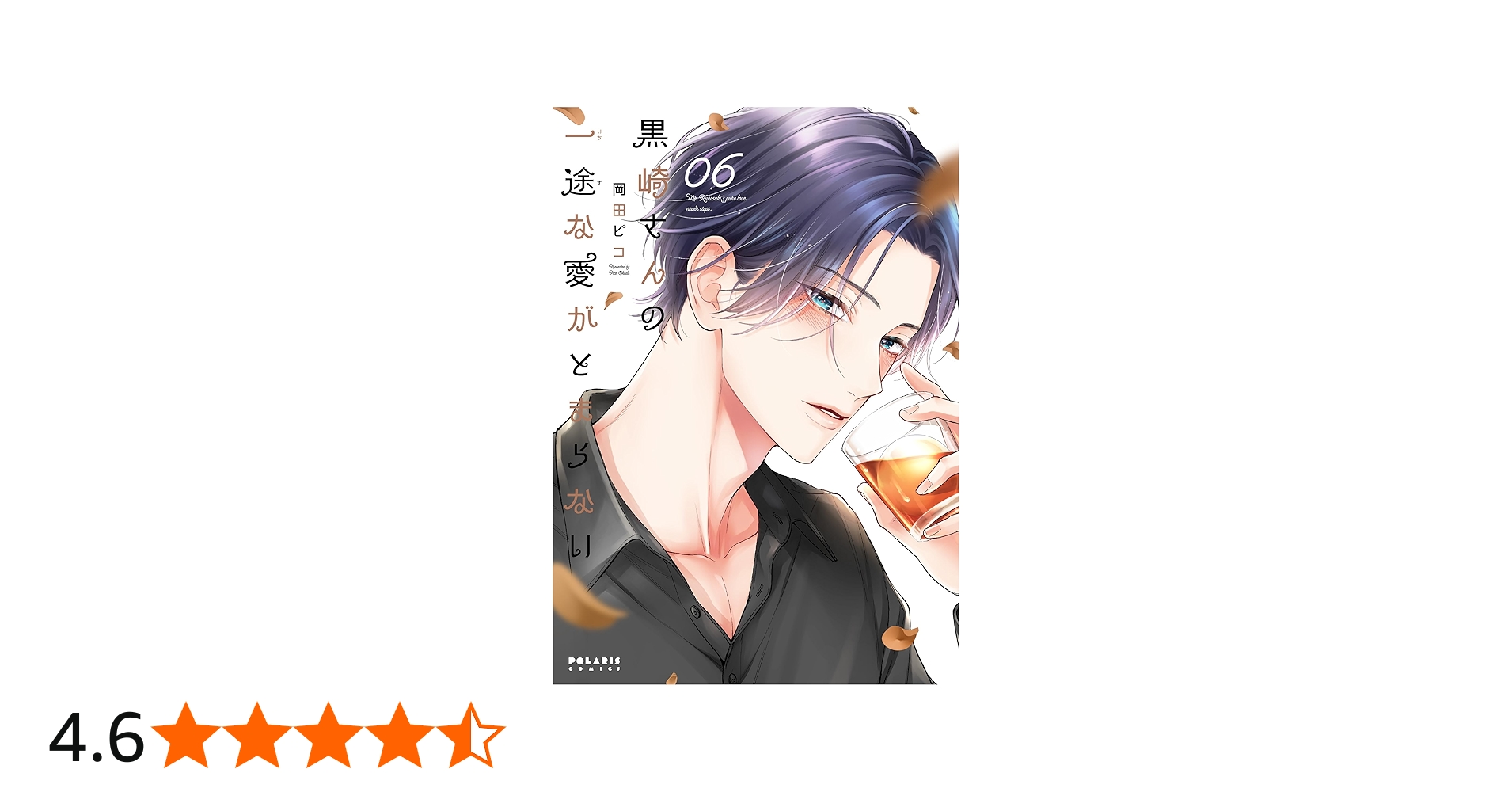 黒崎さんの一途な愛がとまらない (6) (ポラリスCOMICS) | 岡田ピコ |本