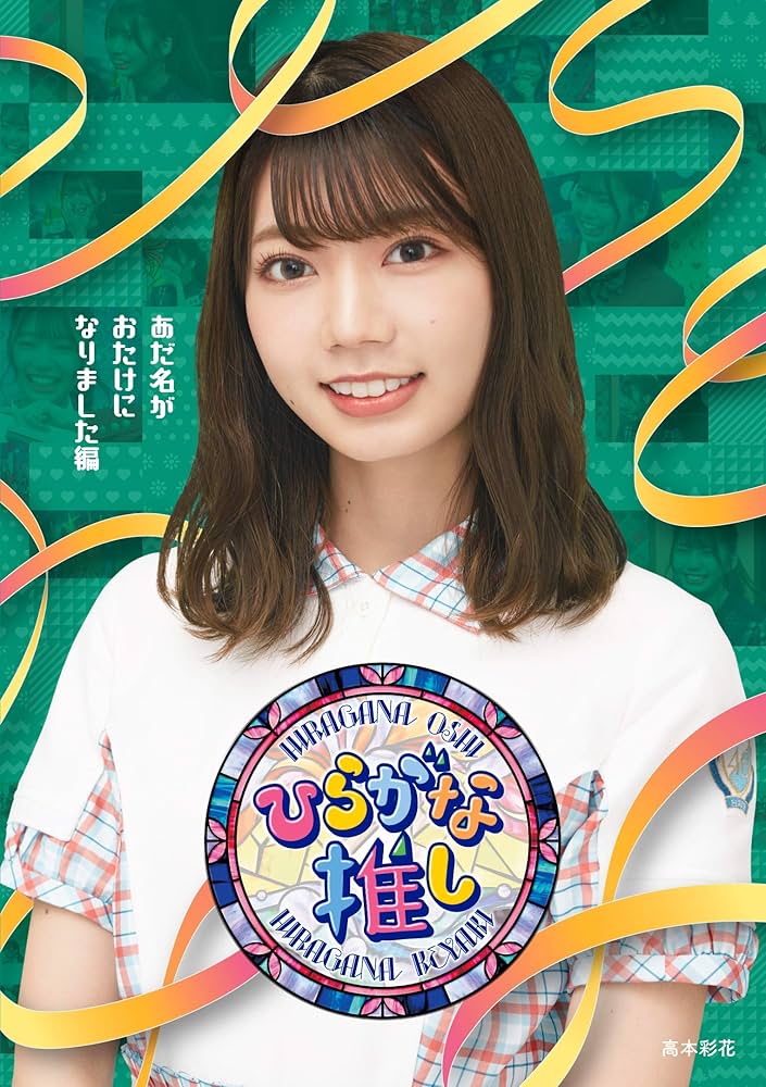 Amazon.co.jp: 〜ひらがな推し〜「あだ名がおたけになりました編