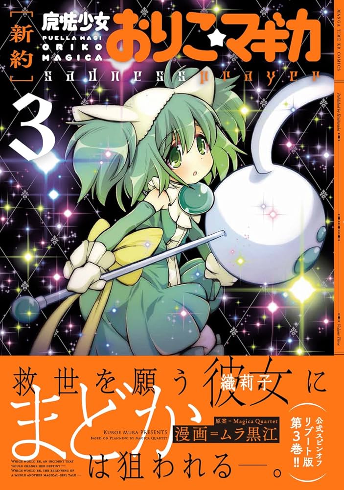 新約]魔法少女おりこ☆マギカ sadness prayer (3) (まんがタイムKR