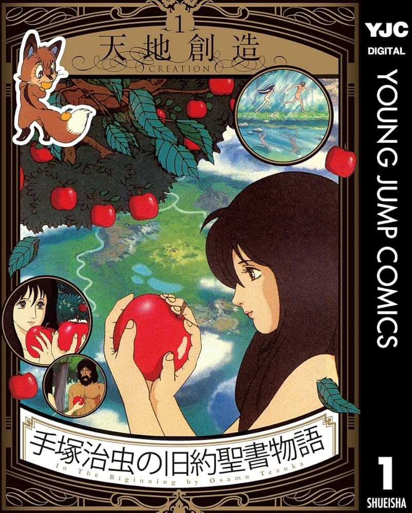 Amazon.co.jp: 手塚治虫の旧約聖書物語 1 天地創造 (ヤングジャンプ