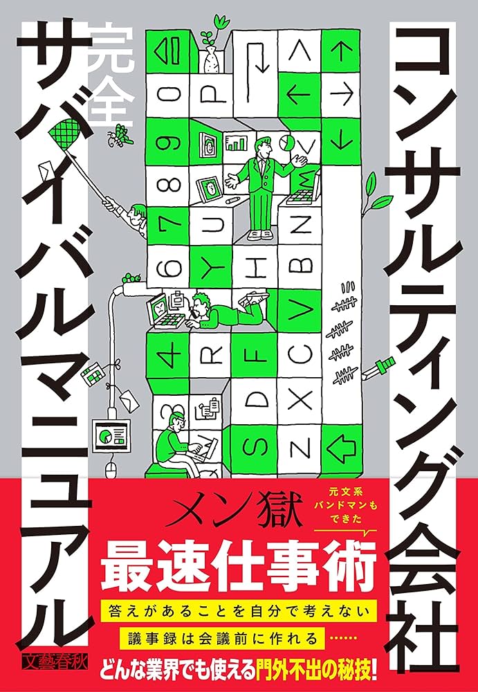 コンサルティング会社 完全サバイバルマニュアル | メン獄 |本 | 通販