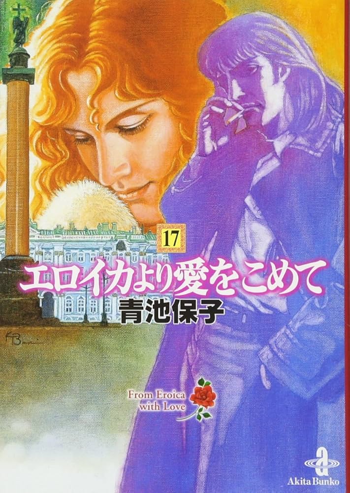 Amazon.co.jp: エロイカより愛をこめて (17) (秋田文庫 20-21) : 青池