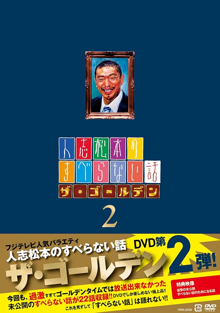 Amazon.co.jp: 人志松本のすべらない話ザ・ゴールデン2 (通常盤) [DVD
