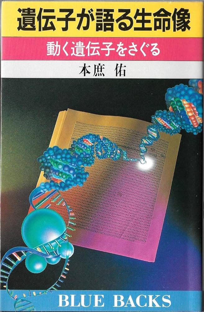 遺伝子が語る生命像: 動く遺伝子をさぐる (ブルーバックス 644) | 本庶