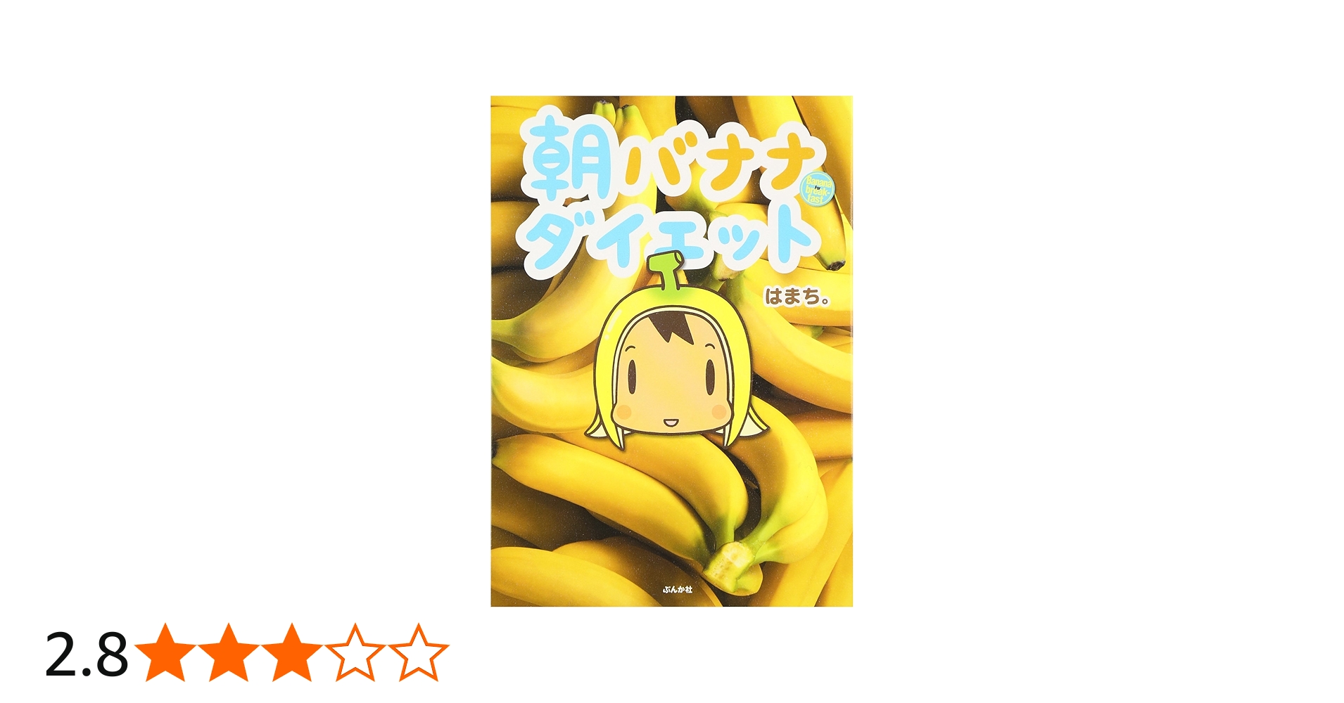 朝バナナダイエット | はまち。 |本 | 通販 | Amazon