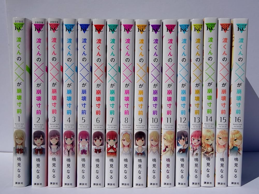 Amazon.co.jp: 【コミック】渡くんの××が崩壊寸前（全16巻） : 鳴見